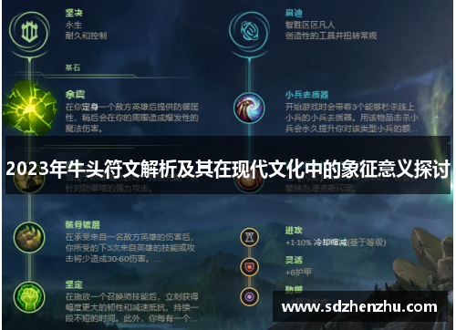2023年牛头符文解析及其在现代文化中的象征意义探讨