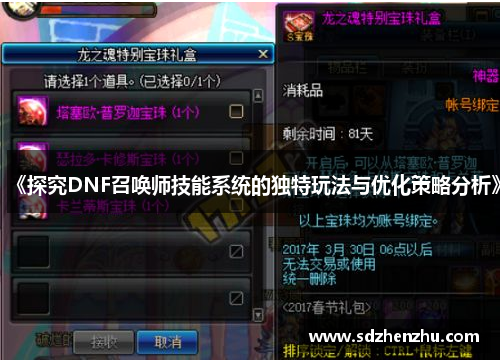 《探究DNF召唤师技能系统的独特玩法与优化策略分析》