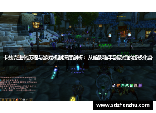 卡兹克进化历程与游戏机制深度剖析：从暗影猎手到恐惧的终极化身