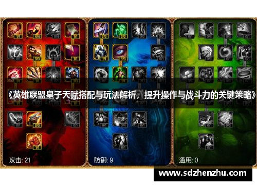 《英雄联盟皇子天赋搭配与玩法解析，提升操作与战斗力的关键策略》