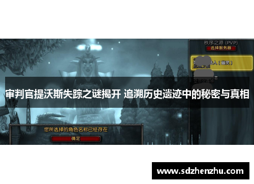 审判官提沃斯失踪之谜揭开 追溯历史遗迹中的秘密与真相