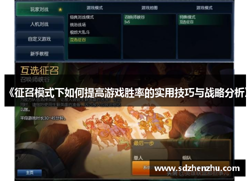 《征召模式下如何提高游戏胜率的实用技巧与战略分析》