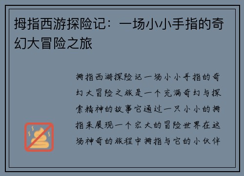 拇指西游探险记：一场小小手指的奇幻大冒险之旅