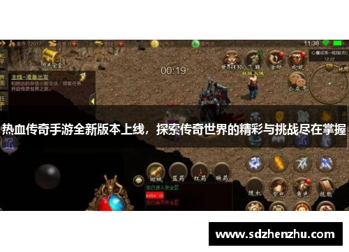 热血传奇手游全新版本上线，探索传奇世界的精彩与挑战尽在掌握