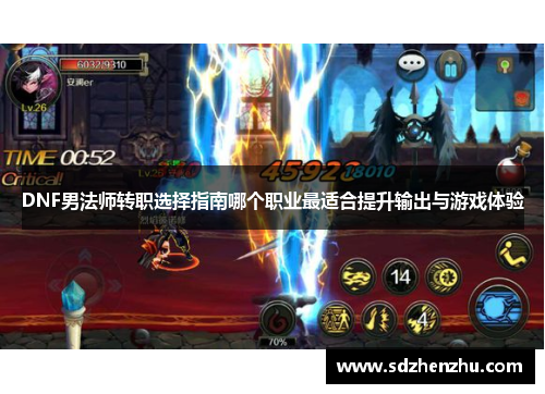 DNF男法师转职选择指南哪个职业最适合提升输出与游戏体验