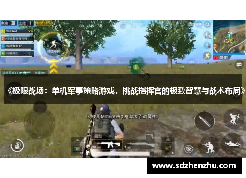 《极限战场：单机军事策略游戏，挑战指挥官的极致智慧与战术布局》