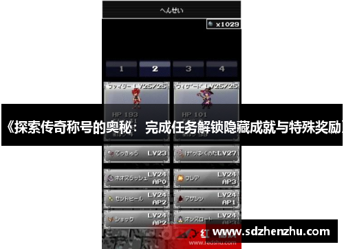 《探索传奇称号的奥秘：完成任务解锁隐藏成就与特殊奖励》