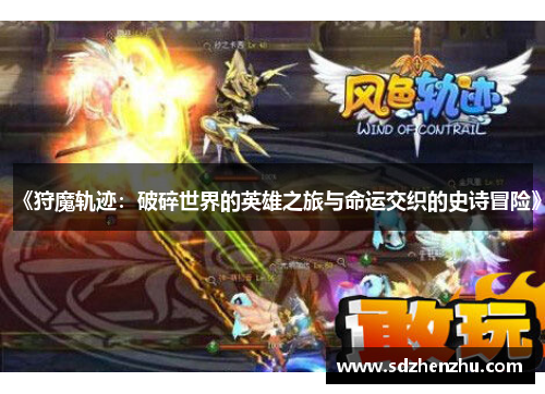 《狩魔轨迹：破碎世界的英雄之旅与命运交织的史诗冒险》