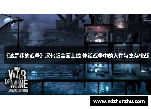《这是我的战争》汉化版全面上线 体验战争中的人性与生存挑战