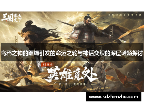 乌鸦之神的缰绳引发的命运之轮与神话交织的深层谜题探讨