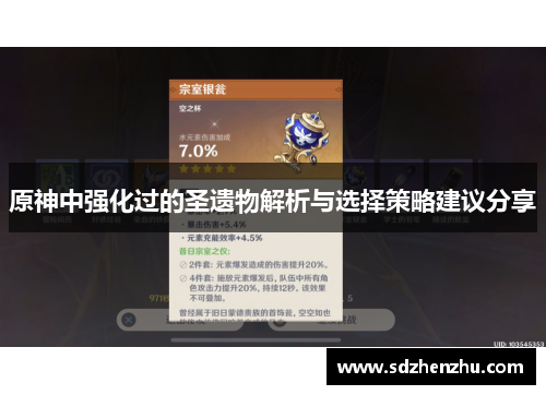 原神中强化过的圣遗物解析与选择策略建议分享