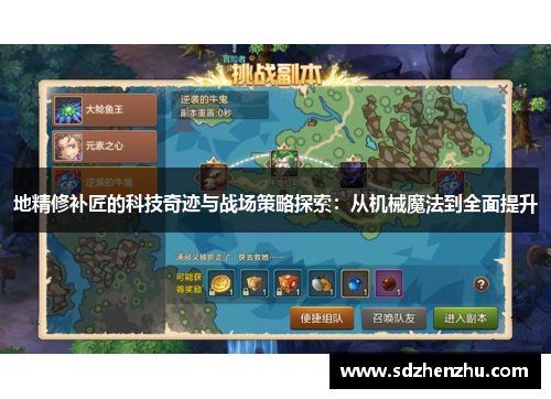 地精修补匠的科技奇迹与战场策略探索：从机械魔法到全面提升
