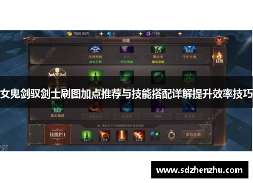 女鬼剑驭剑士刷图加点推荐与技能搭配详解提升效率技巧
