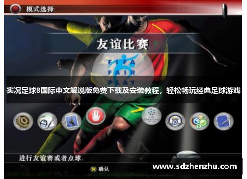 实况足球8国际中文解说版免费下载及安装教程，轻松畅玩经典足球游戏