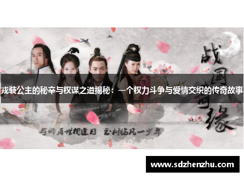 戎装公主的秘辛与权谋之道揭秘：一个权力斗争与爱情交织的传奇故事