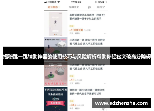 揭秘跳一跳辅助神器的使用技巧与风险解析帮助你轻松突破高分障碍