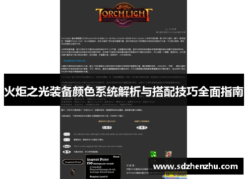 火炬之光装备颜色系统解析与搭配技巧全面指南