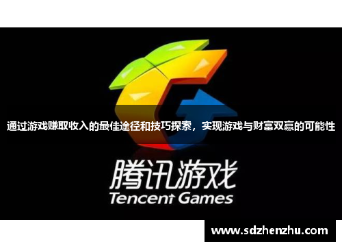通过游戏赚取收入的最佳途径和技巧探索，实现游戏与财富双赢的可能性