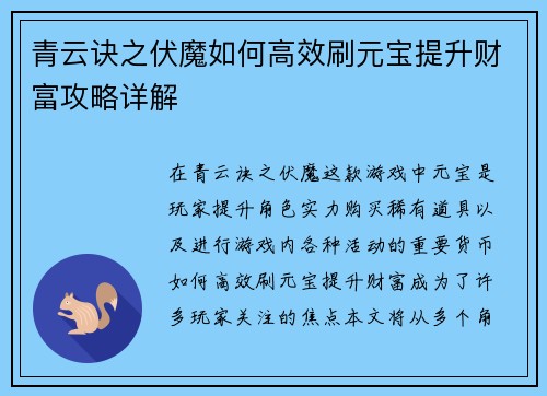 青云诀之伏魔如何高效刷元宝提升财富攻略详解