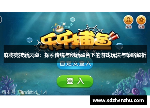 麻将竞技新风潮：探索传统与创新融合下的游戏玩法与策略解析