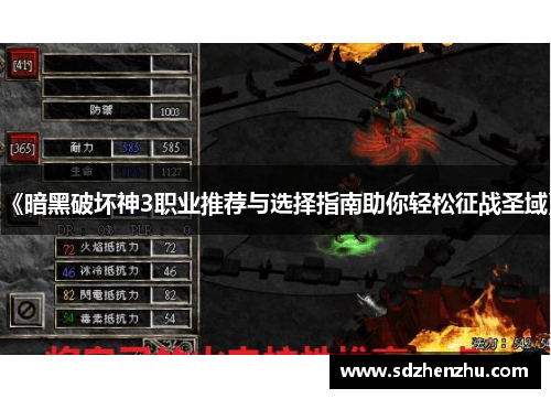 《暗黑破坏神3职业推荐与选择指南助你轻松征战圣域》