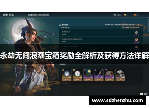永劫无间浪潮宝箱奖励全解析及获得方法详解