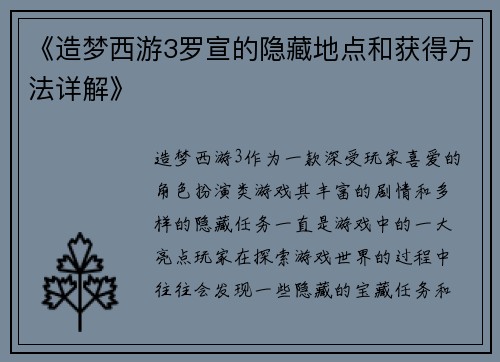 《造梦西游3罗宣的隐藏地点和获得方法详解》
