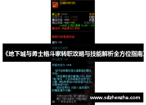 《地下城与勇士格斗家转职攻略与技能解析全方位指南》