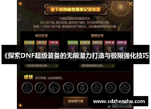 《探索DNF超级装备的无限潜力打造与极限强化技巧》