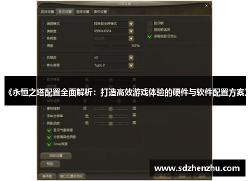 《永恒之塔配置全面解析：打造高效游戏体验的硬件与软件配置方案》