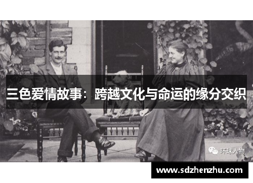 三色爱情故事：跨越文化与命运的缘分交织