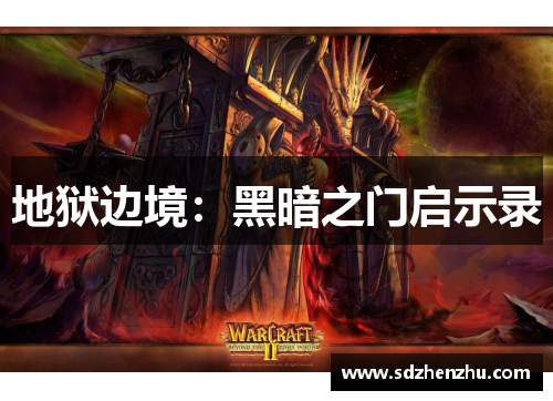 地狱边境：黑暗之门启示录