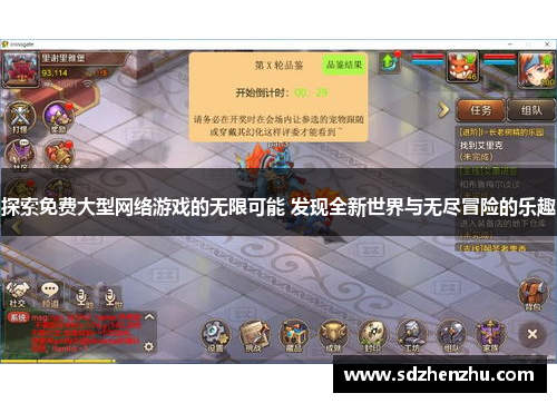 探索免费大型网络游戏的无限可能 发现全新世界与无尽冒险的乐趣