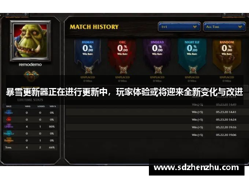 暴雪更新器正在进行更新中，玩家体验或将迎来全新变化与改进