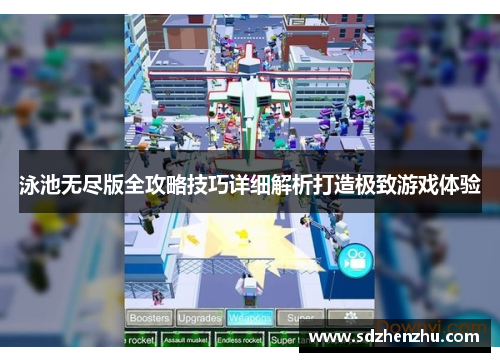 泳池无尽版全攻略技巧详细解析打造极致游戏体验