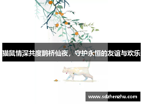 猫鼠情深共度鹊桥仙夜，守护永恒的友谊与欢乐