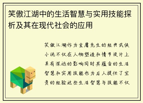 笑傲江湖中的生活智慧与实用技能探析及其在现代社会的应用