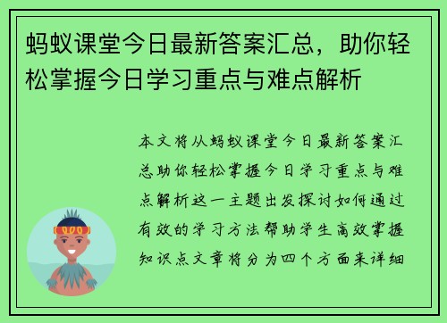 蚂蚁课堂今日最新答案汇总，助你轻松掌握今日学习重点与难点解析