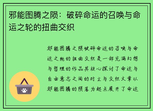 邪能图腾之陨：破碎命运的召唤与命运之轮的扭曲交织