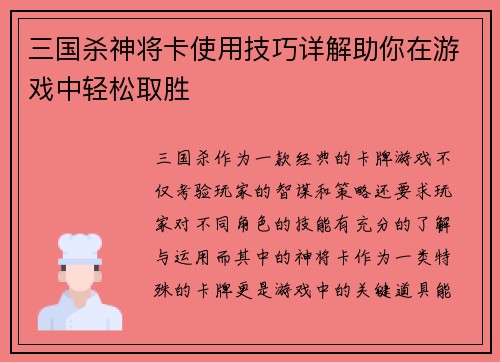 三国杀神将卡使用技巧详解助你在游戏中轻松取胜