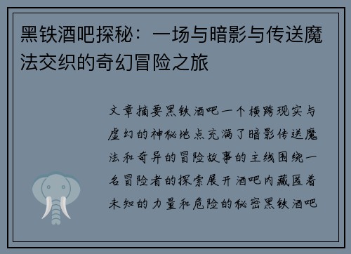 黑铁酒吧探秘：一场与暗影与传送魔法交织的奇幻冒险之旅