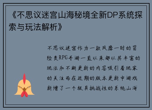 《不思议迷宫山海秘境全新DP系统探索与玩法解析》