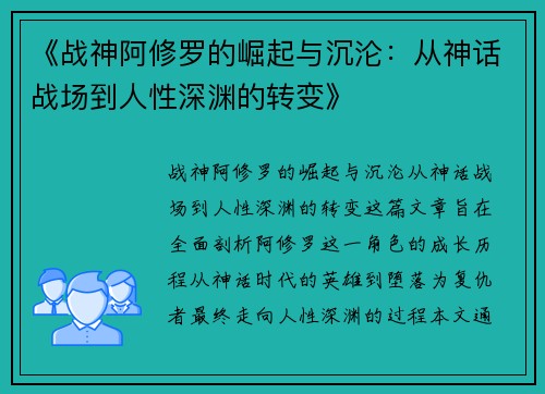 《战神阿修罗的崛起与沉沦：从神话战场到人性深渊的转变》