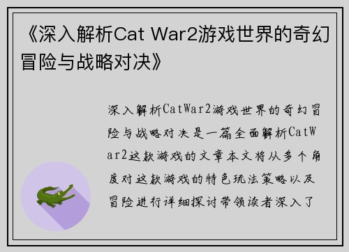 《深入解析Cat War2游戏世界的奇幻冒险与战略对决》