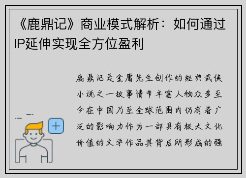 《鹿鼎记》商业模式解析：如何通过IP延伸实现全方位盈利