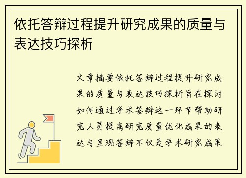 依托答辩过程提升研究成果的质量与表达技巧探析