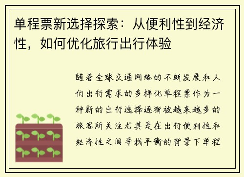 单程票新选择探索：从便利性到经济性，如何优化旅行出行体验
