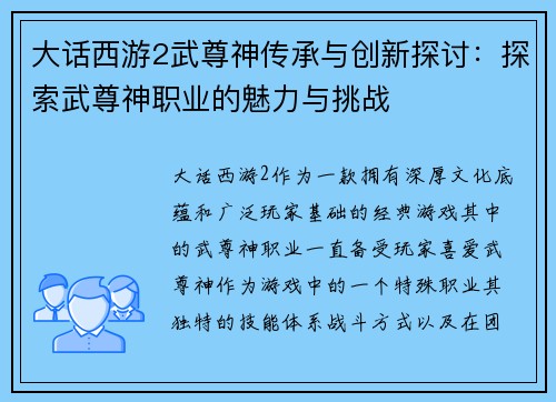 大话西游2武尊神传承与创新探讨：探索武尊神职业的魅力与挑战