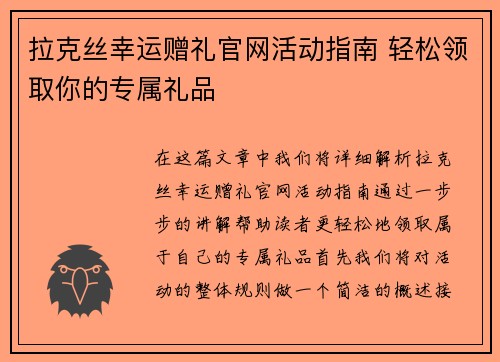 拉克丝幸运赠礼官网活动指南 轻松领取你的专属礼品