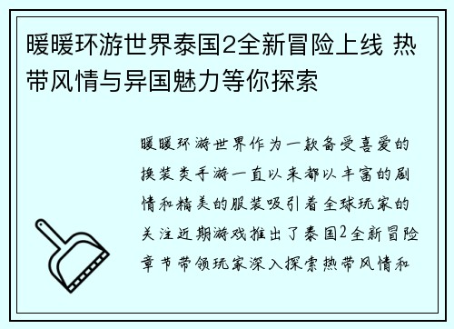 暖暖环游世界泰国2全新冒险上线 热带风情与异国魅力等你探索